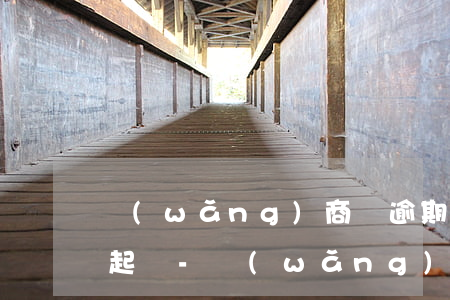 網(wǎng)商貸逾期7000多久會被起訴-網(wǎng)商貸逾期多少天會起訴,我已經(jīng)還了2000多