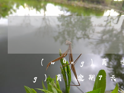 網(wǎng)商貸逾期7千-網(wǎng)商貸逾期7天會上征信么