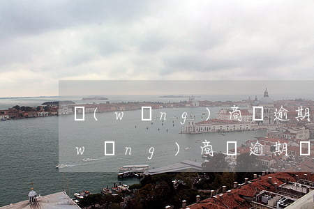網(wǎng)商貸逾期一個約會怎樣(網(wǎng)商貸逾期兩個小時會怎么樣)