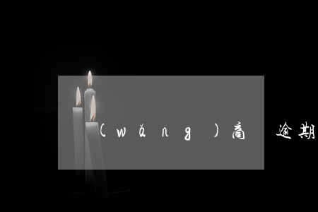 網(wǎng)商貸逾期一天上征信么