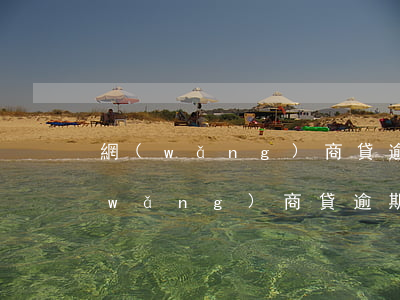 網(wǎng)商貸逾期一天怎么解決(網(wǎng)商貸逾期一天會(huì)有什么后果?,有獎(jiǎng)問答)