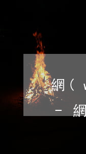 網(wǎng)商貸逾期一年了會被起訴嗎-網(wǎng)商貸逾期多久會被起訴會有什么后果