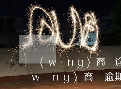 網(wǎng)商貸逾期一年罰息多少(網(wǎng)商貸逾期一年逾期費)