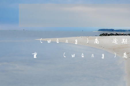 網(wǎng)商貸逾期七天嚴(yán)重嗎(網(wǎng)商貸逾期三天沒有影響)