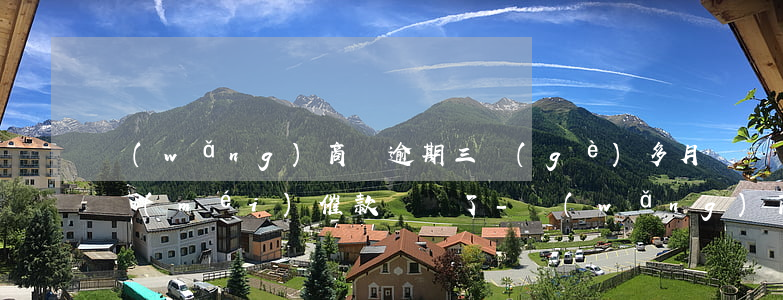 網(wǎng)商貸逾期三個(gè)多月沒(méi)催款電話了-網(wǎng)商貸逾期三個(gè)多月沒(méi)催款電話了怎么辦