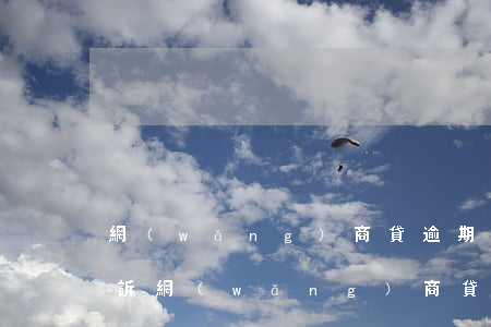 網(wǎng)商貸逾期三個(gè)月起訴(網(wǎng)商貸逾期三天沒有影響)