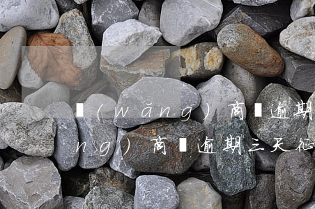 網(wǎng)商貸逾期三天 征信(網(wǎng)商貸逾期三天 征信會(huì)顯示嗎)