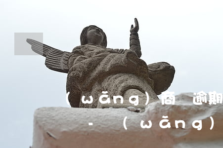 網(wǎng)商貸逾期三天還上還能借出來嗎-網(wǎng)商貸逾期三天還上還能借出來嗎安全嗎
