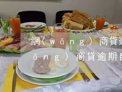網(wǎng)商貸逾期不自動扣款(網(wǎng)商貸逾期自動扣款怎么關(guān)閉)