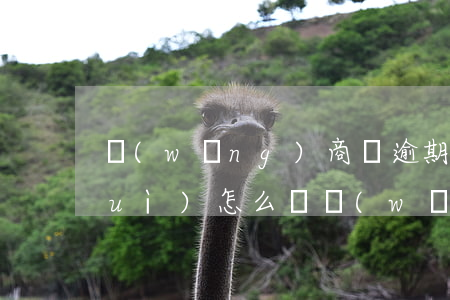 網(wǎng)商貸逾期不通知家人會(huì)怎么樣（網(wǎng)商貸逾期不通知家人）