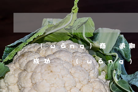 網(wǎng)商貸逾期了協(xié)商成功嗎(網(wǎng)商貸逾期要求一次結(jié)清,可以協(xié)商嗎)