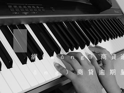 網(wǎng)商貸逾期了后果怎樣(網(wǎng)商貸逾期嚴重嗎)