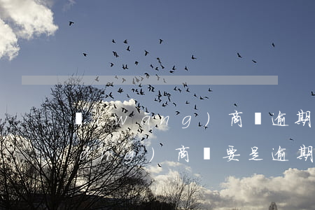 網(wǎng)商貸逾期了讓全部還(網(wǎng)商貸要是逾期了怎么樣)