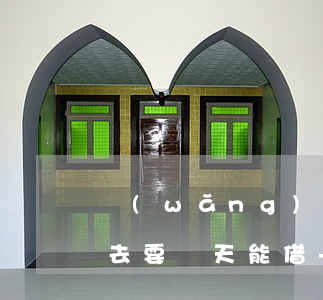 網(wǎng)商貸逾期了還進(jìn)去要幾天能借-網(wǎng)商貸逾期了還進(jìn)去要幾天能借出來(lái)