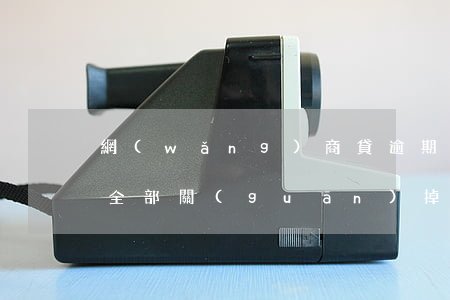 網(wǎng)商貸逾期五天已還花唄借唄全部關(guān)掉了，網(wǎng)商貸逾期5天，及時還款并關(guān)閉花唄、借唄賬戶