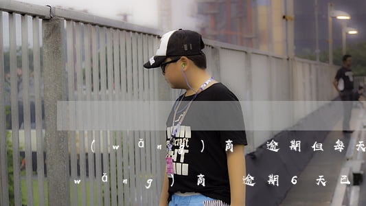 網(wǎng)商貸逾期但每天都在還(網(wǎng)商貸逾期6天已還清,往后貸款會影響嗎)