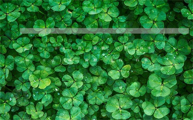 網(wǎng)商貸逾期兩天有沒有事(網(wǎng)商貸逾期兩天有沒有事)