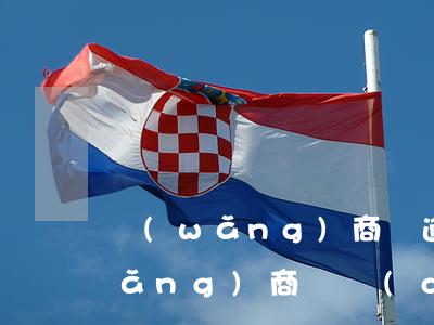 網(wǎng)商貸逾期劃扣銀行卡(網(wǎng)商貸強(qiáng)行從銀行卡扣款)