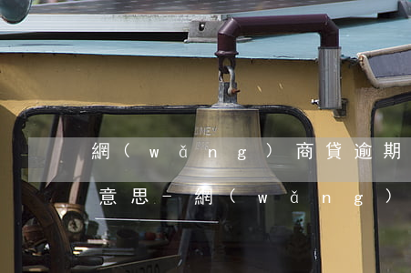 網(wǎng)商貸逾期十五天答辯期什么意思-網(wǎng)商貸逾期十五天會(huì)怎么樣