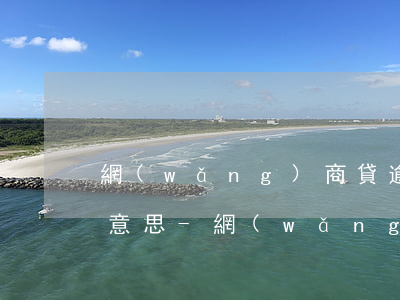 網(wǎng)商貸逾期十五天答辯期什么意思-網(wǎng)商貸逾期十五天會怎么樣