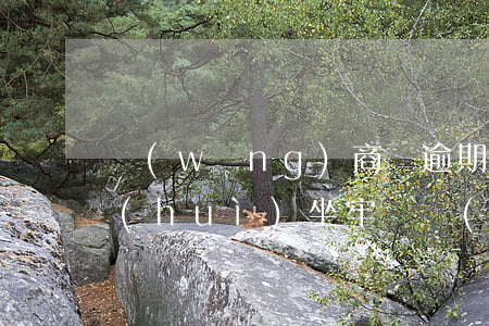 網(wǎng)商貸逾期十萬(wàn)會(huì)坐牢嗎(網(wǎng)商貸逾期多久會(huì)被起訴會(huì)有什么后果)