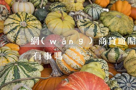 網(wǎng)商貸逾期半年會(huì)有事嗎