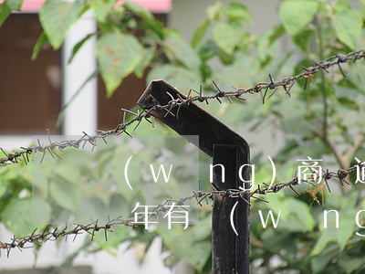 網(wǎng)商貸逾期協(xié)商分幾年(有網(wǎng)商貸逾期3年的嗎)