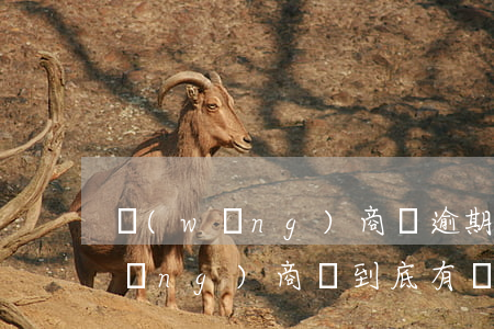網(wǎng)商貸逾期可以寬限嗎(網(wǎng)商貸到底有沒有寬限期)