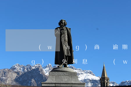 網(wǎng)商貸逾期可以申請(qǐng)減免利息嗎(網(wǎng)商貸逾期可以協(xié)商還款嗎)