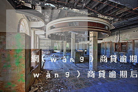 網(wǎng)商貸逾期后以后還能用(網(wǎng)商貸逾期后還完了多久可以繼續(xù)使用)