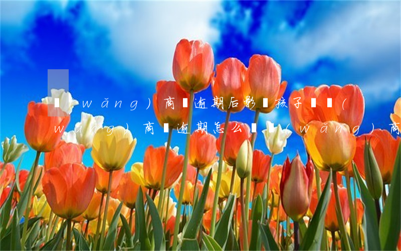 網(wǎng)商貸逾期后影響孩子嗎(網(wǎng)商貸逾期怎么辦?網(wǎng)商貸逾期會不會上征信?)