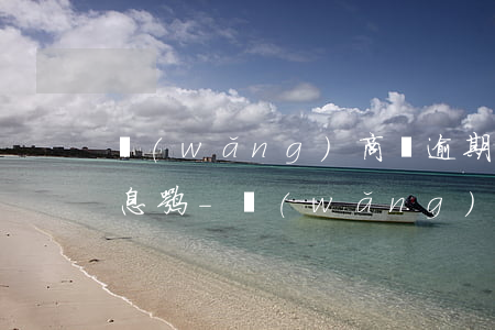 網(wǎng)商貸逾期后提前還款能減利息嘛-網(wǎng)商貸逾期后要求提前一次性還清怎么辦
