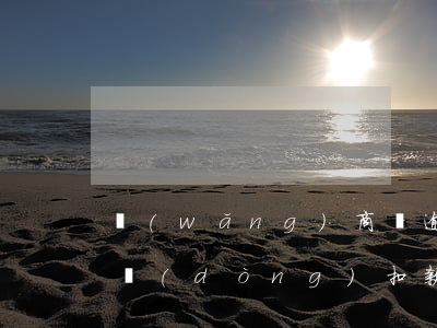 網(wǎng)商貸逾期后會(huì)自動(dòng)扣款(網(wǎng)商貸逾期后要求提前一次性還清怎么辦)