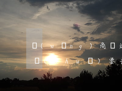 網(wǎng)商貸逾期后發(fā)短訊說(shuō)要去戶籍地-網(wǎng)商貸逾期后發(fā)短訊說(shuō)要去戶籍地是真的嗎