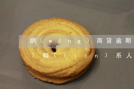 網(wǎng)商貸逾期后相關(guān)聯(lián)系人(網(wǎng)商貸如何結(jié)清逾期)