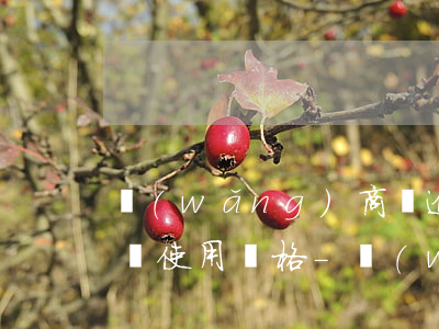 網(wǎng)商貸逾期后還清了多久能恢復使用資格-網(wǎng)商貸逾期后還清了多久能恢復使用資格