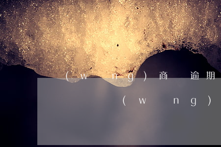 網(wǎng)商貸逾期回報(bào)通訊錄嗎(網(wǎng)商貸逾期爆通訊錄嗎)