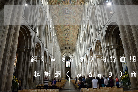 網(wǎng)商貸逾期多久會(huì)起訴(網(wǎng)商貸逾期2個(gè)月說準(zhǔn)備好材料了起訴我)