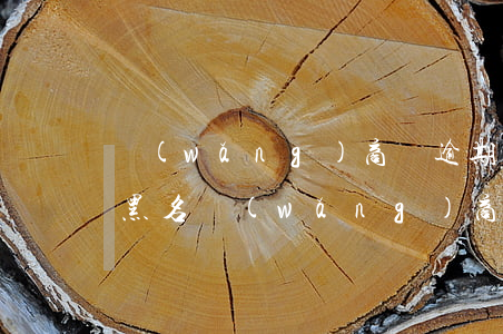 網(wǎng)商貸逾期多久會(huì)黑名(網(wǎng)商貸可以逾期幾次)