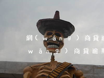 網(wǎng)商貸逾期多久會有影響(網(wǎng)商貸逾期一年逾期費)