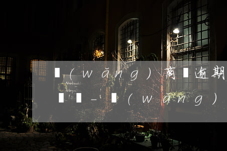 網(wǎng)商貸逾期多久會給通訊錄打電話-網(wǎng)商貸逾期多久會給通訊錄打電話呢