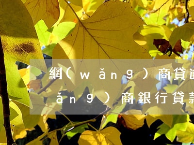 網(wǎng)商貸逾期多久能上訴(網(wǎng)商銀行貸款逾期三個月會被起訴嗎?)