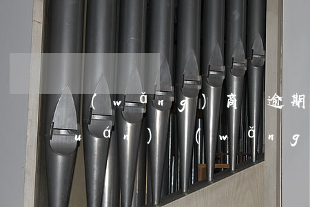 網(wǎng)商貸逾期多久還能循環(huán)(網(wǎng)商貸逾期6天已還清,往后貸款會影響嗎)