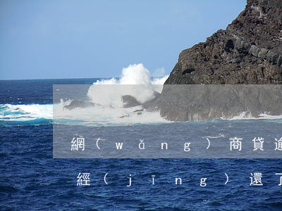 網(wǎng)商貸逾期多少天會起訴,我已經(jīng)還了2000多（網(wǎng)商貸逾期兩年被起訴后會怎么樣）