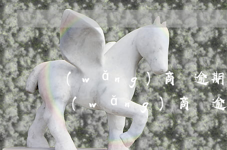 網(wǎng)商貸逾期多長時間會被起訴(網(wǎng)商貸逾期怎么辦?網(wǎng)商貸逾期會被起訴嗎)
