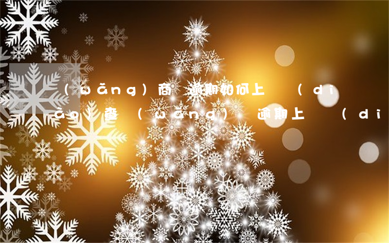 網(wǎng)商貸逾期如何上門調(diào)查(網(wǎng)貸逾期上門調(diào)查合法嗎)
