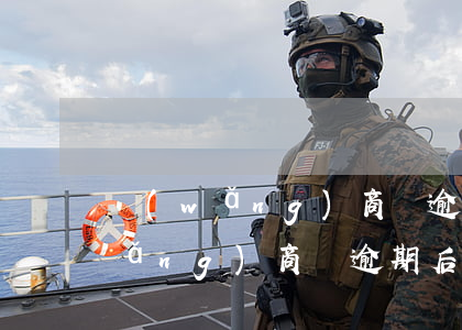 網(wǎng)商貸逾期審核要多久(網(wǎng)商貸逾期后多久恢復(fù))