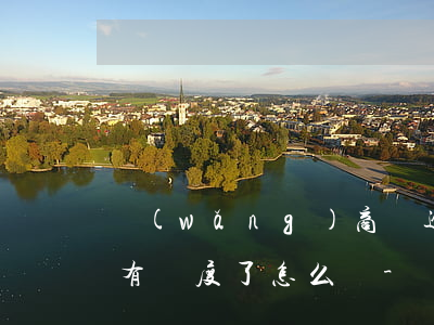 網(wǎng)商貸逾期導(dǎo)致沒有額度了怎么辦-網(wǎng)商貸逾期導(dǎo)致沒有額度了怎么辦呢