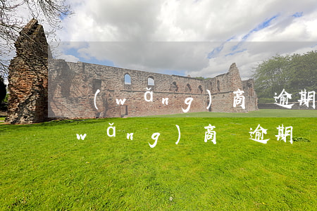 網(wǎng)商貸逾期幾天不受影響(網(wǎng)商貸逾期幾天不受影響)