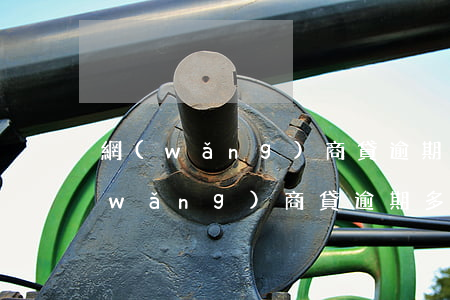 網(wǎng)商貸逾期幾天不算征信(網(wǎng)商貸逾期多久上征信?借唄逾期幾天上征信)